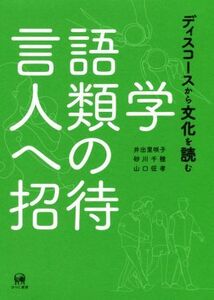 言語人類学への招待 ディスコースから文化を読む／井出里咲子(著者),砂川千穂(著者),山口征孝(著者)