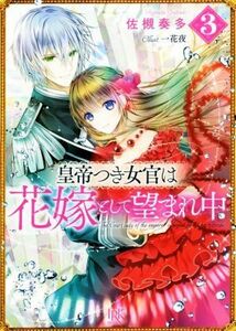 皇帝つき女官は花嫁として望まれ中(３) 一迅社文庫アイリス／佐槻奏多(著者),一花夜