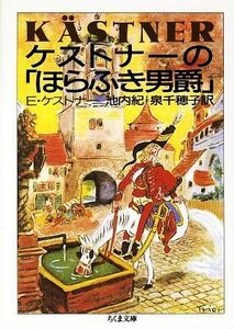 ケストナーの「ほらふき男爵」 ちくま文庫／Ｅ．ケストナー【著】，池内紀，泉千穂子【訳】