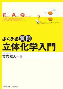 よくある質問　立体化学入門 よくある質問シリーズ／竹内敬人【著】