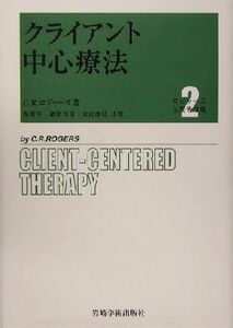 クライアント中心療法 ロジャーズ主要著作集２／カール・Ｒ．ロジャーズ(著者),保坂亨(訳者),諸富祥彦(訳者),末武康弘(訳者)