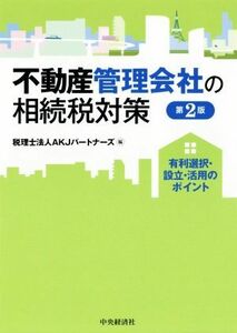 不動産管理会社の相続税対策　第２版 有利選択・設立・活用のポイント／ＡＫＪパートナーズ(編者)