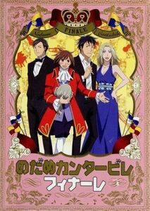 のだめカンタービレ　フィナーレ　第４巻／二ノ宮知子（原作）,川澄綾子（野田恵）,関智一（千秋真一）,島村秀一（キャラクターデザイン）