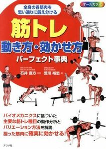 筋トレ動き方・効かせ方パーフェクト事典 オールカラー　全身の各筋肉を思い通りに鍛え分ける／石井直方(著者),荒川裕志(著者)