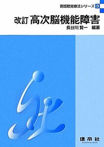 高次脳機能障害　改訂 言語聴覚療法シリーズ３／長谷川賢一【編著】