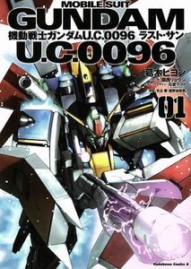 機動戦士ガンダムＵ．Ｃ．００９６ラスト・サン　０１ （角川コミックス・エース　ＫＣＡ３６８－９） 葛木ヒヨン／漫画　関西リョウジ／シナリオ　石渡マコト／メカニックデザイン　矢立肇／原案　富野由悠季／原案