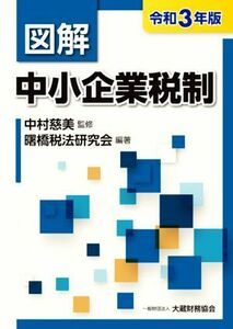 図解　中小企業税制　令和３年版／中村慈美(監修),曙橋税法研究会(編著)