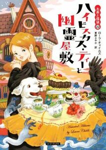 ハイビスカス・ティーと幽霊屋敷 お茶と探偵　２２ コージーブックス／ローラ・チャイルズ(著者),東野さやか(訳者)