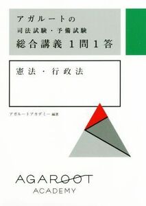 アガルートの司法試験・予備試験　総合講義１問１答　憲法・行政法／アガルートアカデミー(著者)