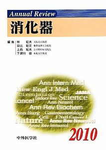 Ａｎｎｕａｌ　Ｒｅｖｉｅｗ　消化器(２０１０)／林紀夫，日比紀文，上西紀夫，下瀬川徹【編】