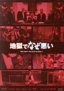 地獄でなぜ悪い（コレクターズ・エディション）（Ｂｌｕ－ｒａｙ　Ｄｉｓｃ）／國村隼,二階堂ふみ,友近,園子温（監督、脚本、音楽）