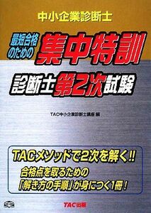 中小企業診断士　集中特訓　診断士第２次試験／ＴＡＣ中小企業診断士講座【編】