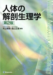 人体の解剖生理学　第２版／木山博資(編者),遠山正彌(編者)