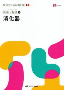 消化器 疾患と看護　３ ナーシング・グラフィカＥＸ／三原弘(編者),土肥直樹(編者),稲森正彦(編者),明石惠子(編者),佐藤正美(編者)