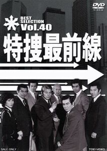 [国内盤DVD] 特捜最前線 BEST SELECTION VOL.40