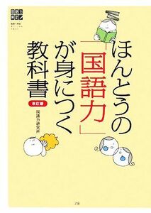 ほんとうの「国語力」が身につく教科書 国語力検定オフィシャルテキスト／国語の本