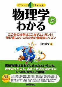 物理学がわかる この世の法則はここまでエレガント！学び直したい人のための物理学レッスン ファーストブック／川村康文【著】