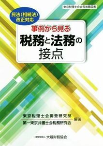 事例から見る　税務と法務の接点 民法（相続法）改正対応／東京税理士会調査研究部(編者),第一東京弁護士会税務研究会(編者)