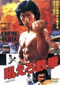 吼えろ鉄拳／真田広之,千葉真一（出演、アクション監修）,志穂美悦子,アブドーラ・ザ・ブッチャー,鈴木則文（監督）,羽田健太郎（音楽）