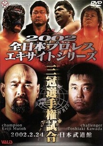 全日本プロレス　２００２　エキサイトシリーズ／武藤敬司