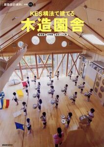 ＫＥＳ構法で建てる木造園舎 保育園　幼稚園　認定こども園 建築設計資料　別冊１／テクノロジー・環境