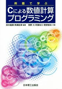 例題で学ぶＣによる数値計算プログラミング／森本義廣(著者),黒瀬能聿(著者),岡野大(著者),阿萬裕久(著者),菅原智裕(著者)