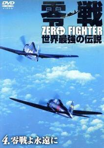 零戦　世界最強の伝説４　＜零戦よ永遠に＞／添田克敏（監督）,舎川和行（監督）