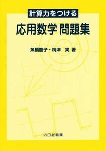 計算力をつける応用数学問題集／魚橋慶子(著者),梅津実(著者)