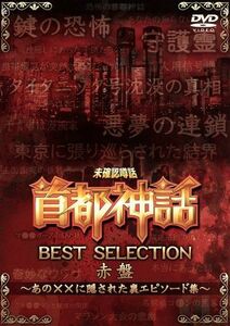 未確認噂話「首都神話」ＢＥＳＴ　ＳＥＬＥＣＴＩＯＮ　赤盤　～あの××に隠された裏エピソード集～／（趣味／教養）,島田秀平,すぎ。,長