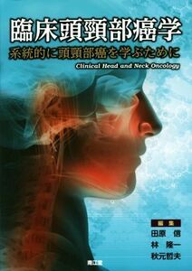 臨床頭頚部癌学 系統的に頭頚部癌を学ぶために／田原信(編者),林隆一(編者),秋元哲夫(編者)