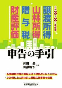 譲渡所得・山林所得・贈与税・財産評価　申告の手引(令和３年３月申告用)／前川晶，間瀬暢宏【共著】