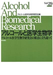 アルコール医学生物学研究会の原点に立ち返って／アルコール医学生物学研究会(著者)