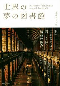 世界の夢の図書館(愛蔵ポケット版) ３１　Ｗｏｎｄｅｒｆｕｌ　Ｌｉｂｒａｒｉｅｓ　ａｒｏｕｎｄ　ＴＨＥ　Ｗｏｒｌｄ／エクスナレッジ