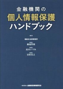 金融機関の個人情報保護ハンドブック／堀総合法律事務所(著者),藤池智則(著者),高木いづみ(著者),冨松宏之(著者)