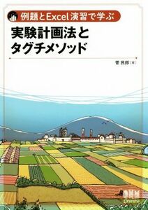 例題とＥｘｃｅｌ演習で学ぶ実験計画法とタグチメソッド／菅民郎(著者)