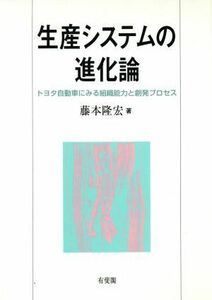 生産システムの進化論 トヨタ自動車にみる組織能力と創発プロセス／藤本隆宏(著者)