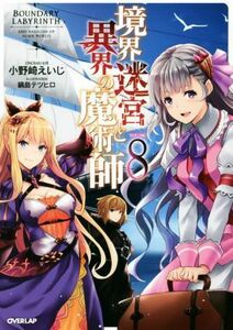 境界迷宮と異界の魔術師(ＶＯＬＵＭＥ８) オーバーラップノベルス／小野崎えいじ(著者),鍋島テツヒロ