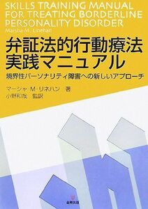 弁証法的行動療法実践マニュアル 境界性パーソナリティ障害への新しいアプローチ／マーシャ・Ｍ．リネハン【著】，小野和哉【監訳】