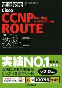 Ｃｉｓｃｏ　ＣＣＮＰ　Ｒｏｕｔｉｎｇ　＆　Ｓｗｉｔｃｈｉｎｇ　ＲＯＵＴＥ教科書／ソキウス・ジャパン