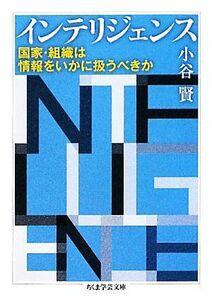 インテリジェンス 国家・組織は情報をいかに扱うべきか ちくま学芸文庫／小谷賢【著】