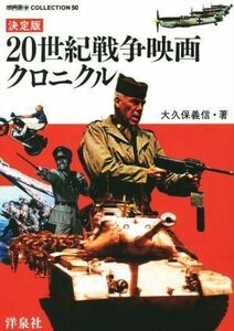 ２０世紀戦争映画クロニクル　決定版／大久保義信(著者)