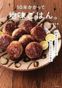 １０年かかって地味ごはん。 料理ができなかったからこそ伝えられるコツがある／和田明日香(著者)