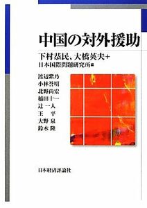 中国の対外援助／下村恭民，大橋英夫，日本国際問題研究所【編】