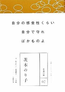 茨木のり子 永遠の詩０２／茨木のり子【著】，高橋順子【選・鑑賞解説】