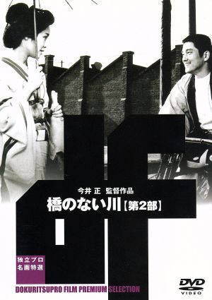 2023年最新】Yahoo!オークション -映画 橋のない川の中古品・新品・未
