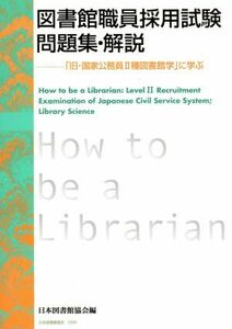  library job member adoption examination workbook * explanation [ old * state civil servant 2 kind library .]...| Japan library association ( author )