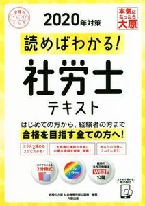 読めばわかる！社労士テキスト(２０２０年対策) 合格のミカタシリーズ／資格の大原社会保険労務士講座(著者)