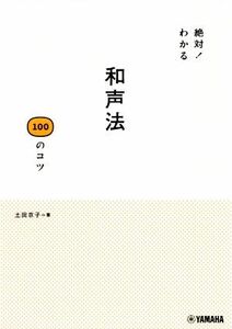 和声法　１００のコツ 絶対！わかる／土田京子(著者)