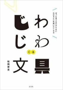 じわじわくる文具 ぱっと見ではわからないわかると一生使いたくなる／松岡厚志(著者)