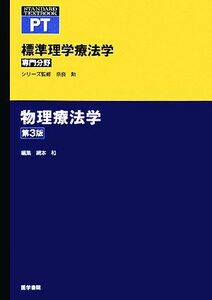 物理療法学 標準理学療法学　専門分野 ＳＴＡＮＤＡＲＤ　ＴＥＸＴＢＯＯＫ　ＰＴ／網本和【編】